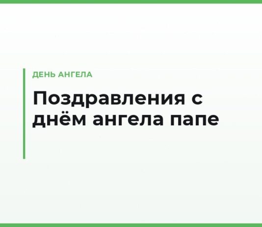 Поздравления с днём ангела папе — своими словами, короткие и в прозе