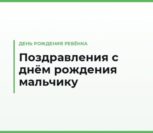 Поздравления с днём рождения мальчику своими словами — по возрасту от года до подростка