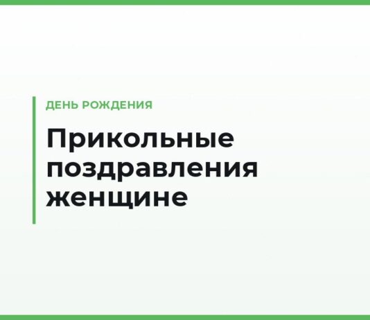 Прикольные поздравления с днём рождения женщине своими словами — смешные и короткие
