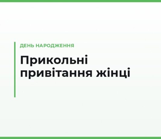 Прикольні привітання з днем народження жінці своїми словами — смішні й короткі
