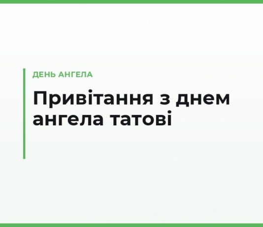 Привітання з днем ангела татові — своїми словами, короткі й у прозі