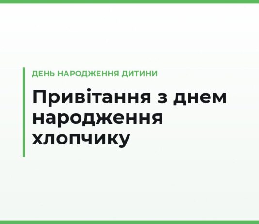 Привітання з днем народження хлопчику своїми словами — за віком від року до підлітка